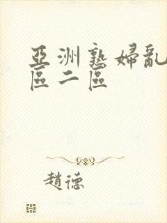 亚洲熟妇乱色一区二区