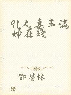 91人妻丰满熟妇在线封面