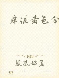 痒流黄色分泌物