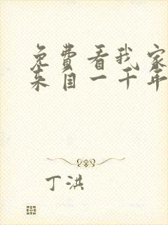 免费看我家老婆来自一千年前漫画