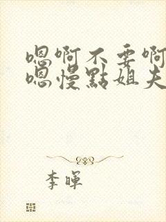 嗯啊不要啊好爽嗯慢点姐夫封面