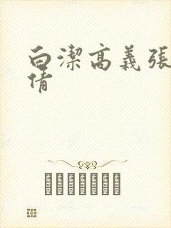 白洁高义张敏孙倩