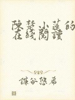 陈楚小莲的小说在线阅读封面