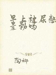 早上被尿憋硬算晨勃吗