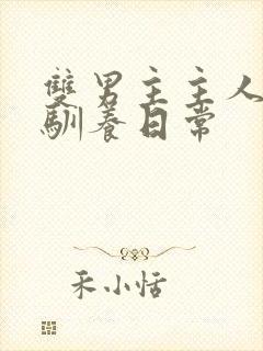 双男主主人狗狗驯养日常