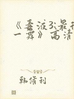 《毒液3:最后一舞》高清