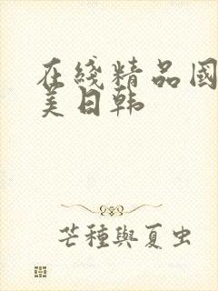 在线精品国产欧美日韩封面