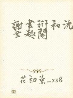 谢聿珩和沈清眠笔趣阁