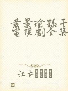 黄景瑜孙千冬至电视剧全集免费观看