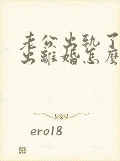 老公出轨了要提出离婚怎么解决