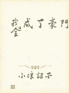 我成了豪门真千金