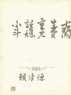 小说重生七零奋斗媳免费阅读