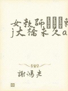 女教师レイプ轮j大桥未久av封面