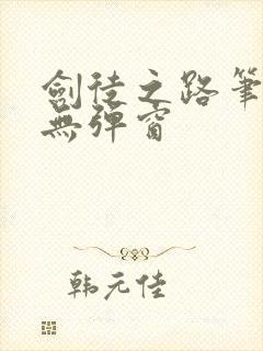 剑徒之路笔趣阁无弹窗