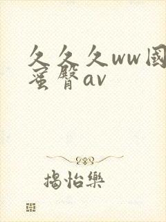 久久久ww国产蜜臀av