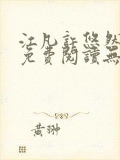 江凡许悠然全文免费阅读无弹窗