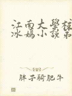 江南大学校花陆冰嫣小说第一部
