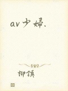 av少妇.