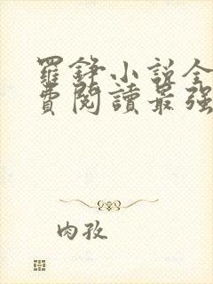 罗铮小说全文免费阅读最强兵王