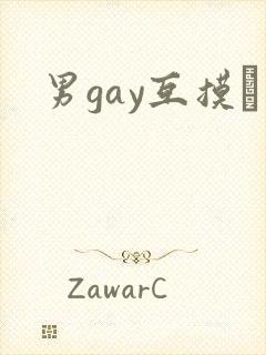 男gay互摸鳮封面