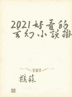 2021好看的玄幻小说排行榜封面