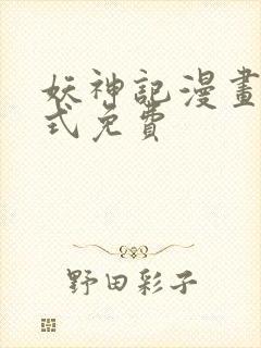 妖神记漫画下拉式免费