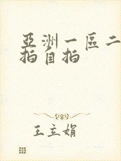 亚洲一区二区偷拍自拍