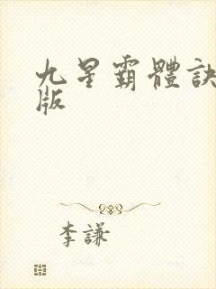 九星霸体诀 正版封面