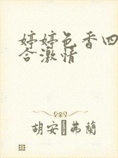 婷婷色香四月综合激情