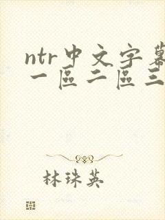 ntr中文字幕一区二区三区