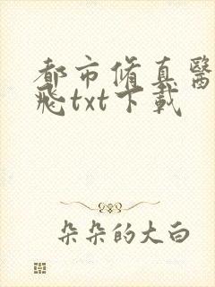 都市修真医圣陈飞txt下载