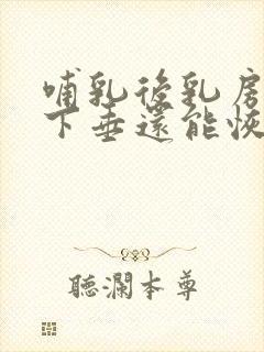 哺乳后乳房松弛下垂还能恢复吗