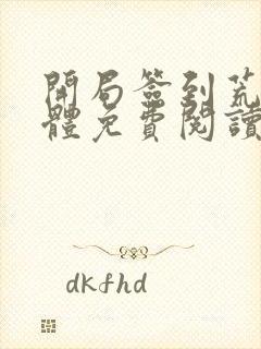 开局签到荒古圣体免费阅读笔趣阁