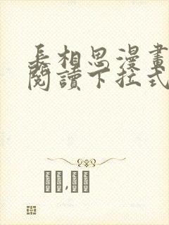 长相思漫画免费阅读下拉式六漫画