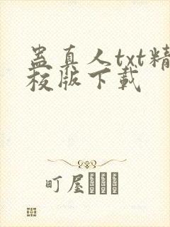 蛊真人txt精校版下载