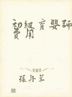 初级育婴师培训费用