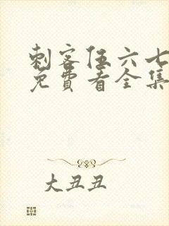 刺客伍六七4季免费看全集完整版