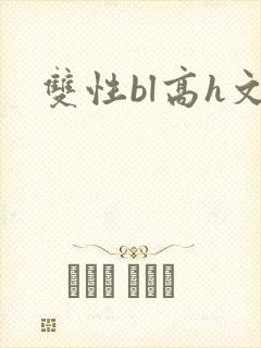双性bl高h文封面