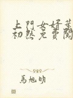 上门女婿叶辰萧初然免费阅读完整版