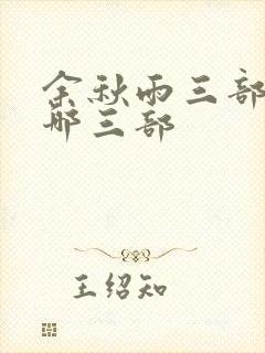 余秋雨三部曲是哪三部封面