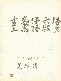 古惑仔六胜者为王国语版免费观看