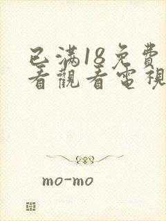 已满18免费观看观看电视剧连续剧