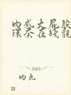 肉感大屁股筱崎环奈在线观看