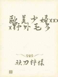 欧美少妇xxxx野外毛多