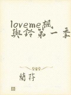 loveme枫与铃第一季在线免费观看