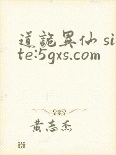 道诡异仙 site:5gxs.com