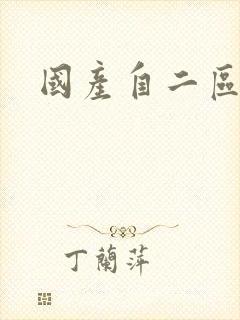 国产自二区久久封面