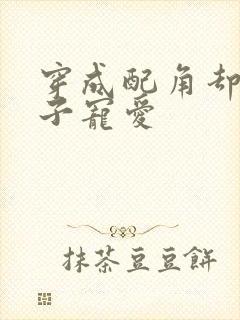 穿成配角却被王子宠爱封面