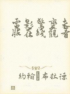 电影惊变未删减版在线观看