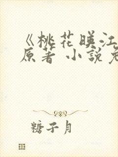 《桃花映江山》原著 小说免费阅读完本